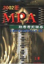 2002年MPA联考考前辅导 上