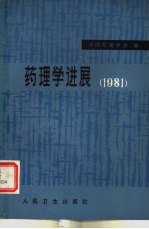 药理学进展 1981