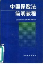 中国保险法简明教程