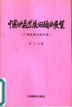 中国地区发展回顾与展望 广西壮族自治区卷