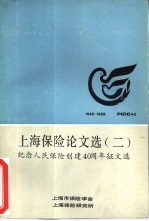 上海保险论文选 2 纪念人民保险创建四十周年征文选