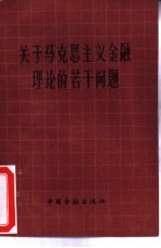 关于马克思主义金融理论的若干问题