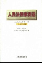 人民法院案例选 2002年第1辑 总第39辑