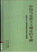 中国马克思主义理论的丰碑 中国共产党三代领导集体对马克思主义的发展