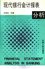 现代银行会计报表分析