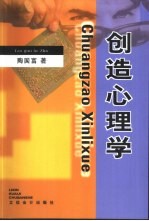 创造心理学