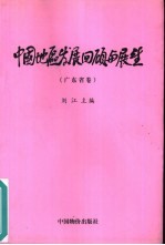 中国地区发展回顾与展望 广东省卷