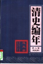 清史编年 第8卷 道光朝