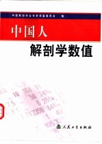 中国人解剖学数值