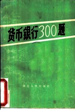 货币银行300题