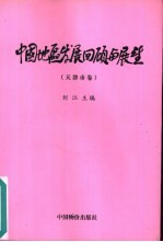 中国地区发展回顾与展望 天津市卷