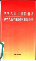 中华人民共和国刑法  中华人民共和国刑事诉讼法