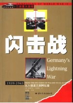 闪击战  从入侵波兰到阿拉曼  1939-1943