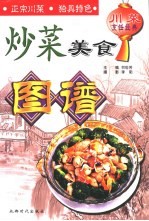 川菜烹饪经典 炒菜美食图谱