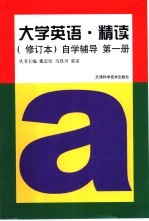 《大学英语·精读》 修订本 自学辅导 第1册