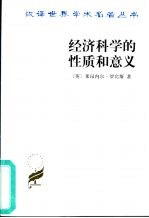 经济科学的性质和意义