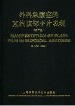 外科急腹症的X线腹部平片表现 第2版