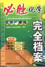 必胜完全档案 高一化学