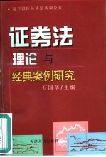 证券法理论与经典案例研究