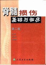 脊髓损伤基础与临床 第2版