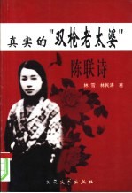 真实的“双枪老太婆”-陈联诗