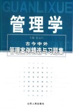 管理学 古今中外管理案例精选与习题集