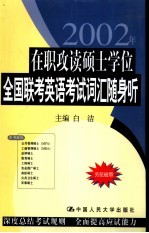 在职攻读硕士学位全国联考英语考试词汇随身听