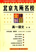 北京九所名校金牌解题 高一语文 第1册：试验修订本