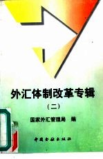 外汇体制改革专辑 2