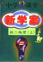 中学课堂新学案 初二物理 上