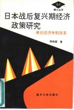 日本战后复兴期经济政策研究 兼论经济体制改革