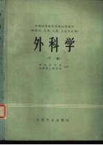 外科学 供医学、儿科、口腔、卫生专业用 下