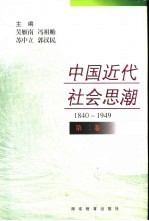 中国近代社会思潮 1840-1949 第2卷