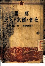 苏联社会、国家、人民