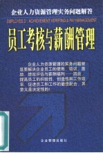 员工考核与薪酬管理 企业人力资源管理实务问题解答