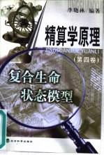 精算学原理  第4卷  复合生命状态模型