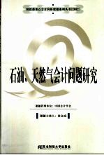 石油、天然气会计问题研究