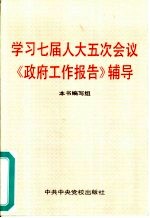 学习七届人大五次会议《政府工作报告》辅导