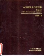 中外经济合作研讨会 1989.10