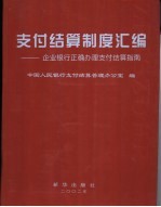 支付结算制度汇编  企业银行正确办理支付结算指南