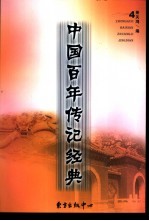 中国百年传记经典 第4卷