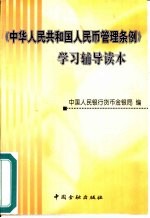 《中华人民共和国人民币管理条例》学习辅导读本