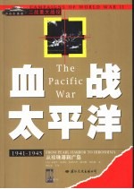 血战太平洋 从珍珠港到广岛 1941-1945