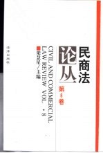 民商法论丛  第8卷  1997年第2号