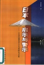 日本：启示与警示 日本问题及中日关系研究文集