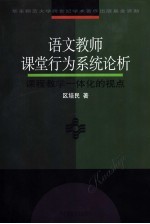 语文教师课堂行为系统论析 课程教学一体化的视点