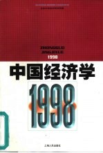 中国经济学 1998