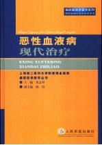 恶性血液病现代治疗