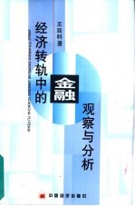 经济转轨中的金融观察与分析