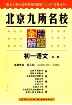 北京九所名校金牌解题 初一语文 第1册 2002年秋季修订版